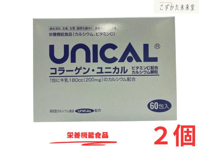 コラーゲンユニカル顆粒 60包入 2個セット 栄養機能食品 高吸収カルシウム ビタミンC ユニカ食品株式会社
