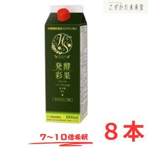 発酵彩果 （旧補酵素のちから） 1000ml 8本セット フジスコ 野草
