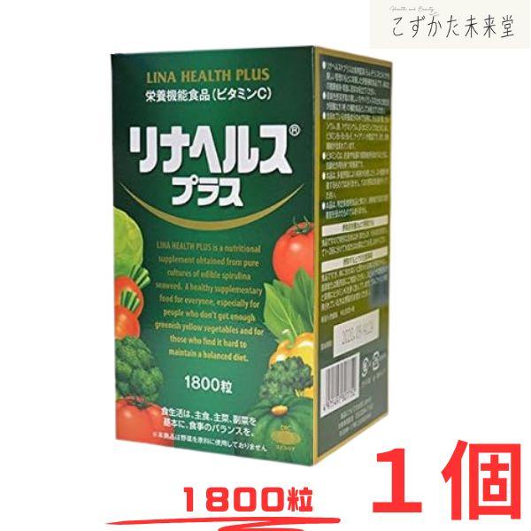 リナヘルス プラス スピルリナ サプリメント 1800粒 バイホロン 栄養機能食品 ビタミンC 野菜不足サポート