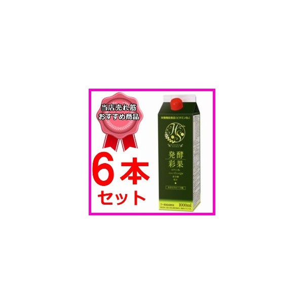 発酵彩果　（旧　補酵素のちから） １０００ｍｌ 6本セット フジスコ 野草源酵素 薄目容器２本付きの通販は