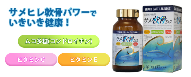 サメヒレ軟骨エキス １８０粒 3個セット 明治製薬