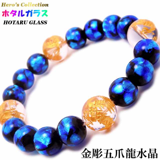 【送料無料】 光る ホタルガラス 12mm 金彫 五爪龍 水晶 14ｍｍ パワーストーン ブレスレット メンズ 沖縄 土産 ドラゴン 天然石  ブレスレット｜au PAY マーケット