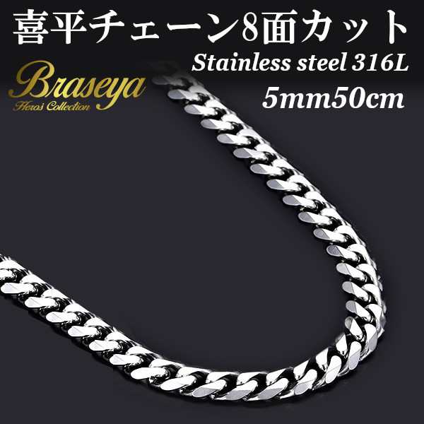 喜平 チェーン ステンレス ネックレス 8面カット (幅)5mm (長さ)50cm