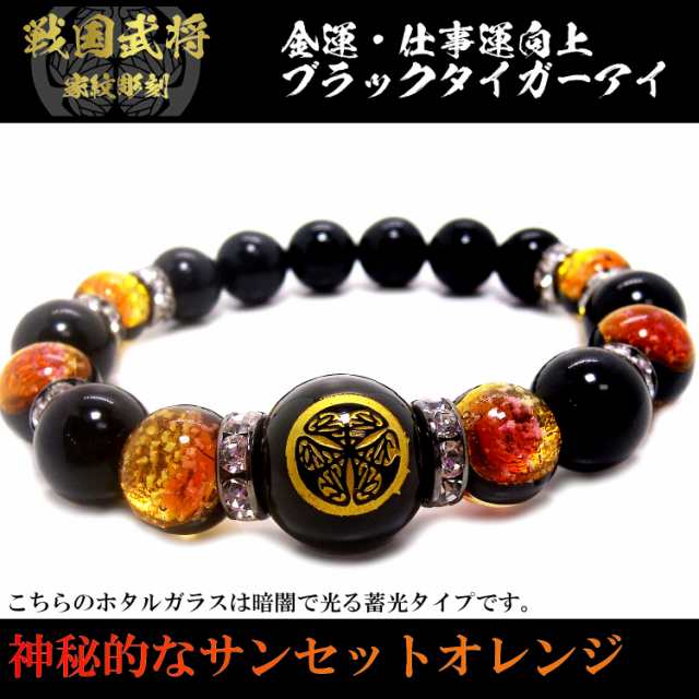 戦国武将 徳川家康 金彫家紋オニキス ホタルガラス ブラック タイガーアイ パワーストーンブレスレット メンズ 天然石 選べるサイズ メンの通販はau  PAY マーケット Cosme Jewelry Japan au PAY マーケット店 au PAY マーケット－通販サイト