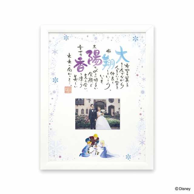 ◆ディズニーギフト◆名前 詩 ポエム 両親贈呈ギフト ウェルカムボード 結婚祝い 2人用アナと雪の女王 be my self with Photo【ネームイ