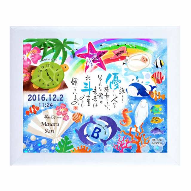 出産祝い 誕生の記念に 名前 詩 ポエム プレゼント 幸せの記録 海の中の水族館 1人用 ネームインポエム公式販売 の通販はau Pay マーケット ネームインポエム 名前で作る贈り物