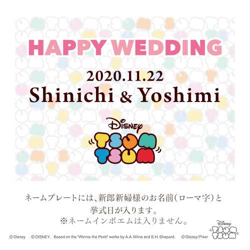 ◆結婚式のプチギフトに◆名前 詩 ポエム ブライダル ツムツム プチギフト バスカプセル48個セット【ネームインポエム公式販売】 ｜au PAY  マーケット