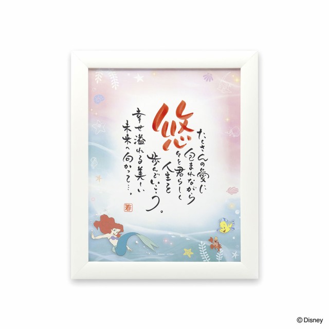 ■出産祝い・誕生日プレゼントに■ネームインポエム 【1人用リトルマーメイド マーメイド】名前詩 NAME IN POEM ギフト ディズニー