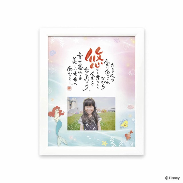 ◆ディズニーギフト◆名前 詩 ポエム 出産祝い 誕生日プレゼント 記念日 1人用リトルマーメイド マーメイド with Photo【ネームインポエ