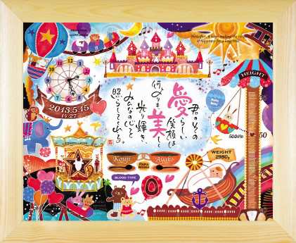 幸せの記録　遊園地（1人用）【ネームインポエム公式販売】