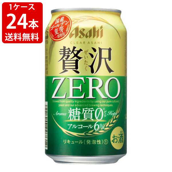 在庫あり アサヒ クリア 贅沢ゼロ 缶 350ml ×24缶 1ケース 新ジャンル 送料無料 北海道 沖縄は送料1000円 代引不可 同梱不可  日時指定不可 photographiemaroc.com