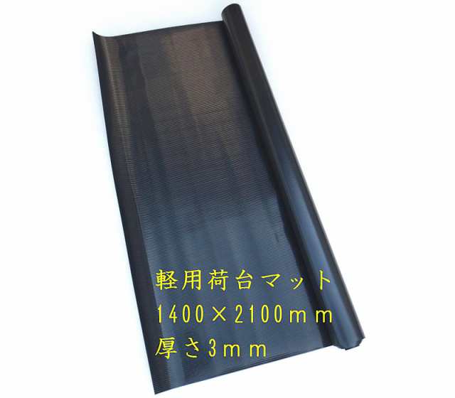 高品質 軽トラック用 汎用 荷台マット 1枚 サイズ140cmx210cm 厚さ:約3mm フリーカット 軽ワゴン 軽バン 軽トラ 軽トラパーツ  DIY 自作の通販はau PAY マーケット - カーマット フロアマット専門店R.S