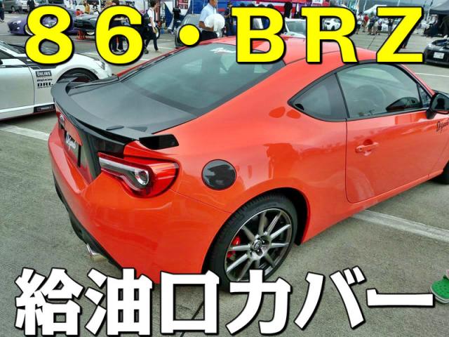 86 Brz 給油口カバー リアルカーボンファイバー製 Zn6 Zc6 H24 3以降 パーツ 外装 Scion Fr S Ft 86 ハチロク Gt86 送料無料の通販はau Pay マーケット カーマット フロアマット専門店r S