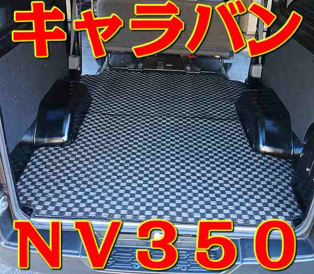 ラゲッジマット 2枚 キャラバン E26系 NV350 新型 チェック柄 6色 荷台マット トランクマット 市松柄 格子柄 日産 社外専用 カスタム  カ 大阪公式店