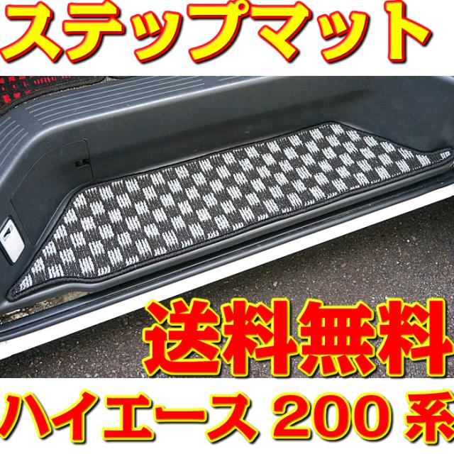 ハイエース 0系 ステップマット 1枚 チェック柄 6色 電動スライドドア車 ワイドボディ エントランスマット スライドドアの通販はau Pay マーケット カーマット フロアマット専門店r S