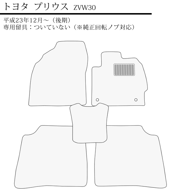 フロアマット カーマット 旧型 プリウス ZVW30 (前期＆後期) 全グレード足元1台分 スタンダード 2色 黒/ブラック/ベージュ 30系  裏面スパ｜au PAY マーケット