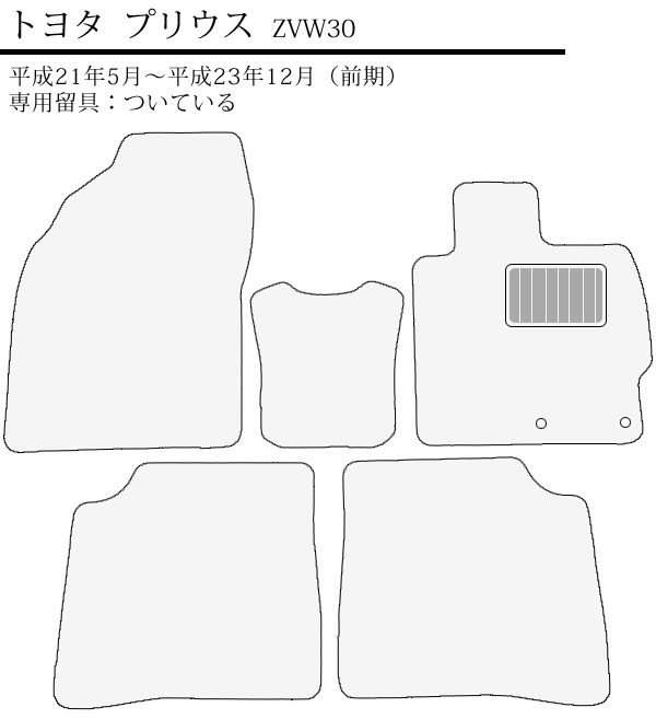 フロアマット カーマット 旧型 プリウス ZVW30 (前期＆後期) 全