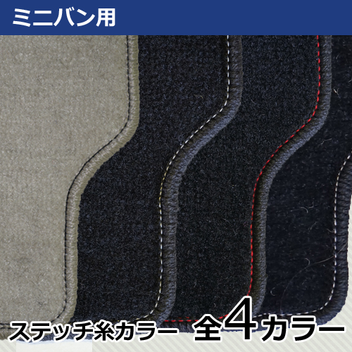 店長おすすめ マットオプションステッチ糸カラー変更 ミニバン用 ノア ヴォクシー セレナ等 送料無料 セミオーダーメイド 車 汚の通販はau Pay マーケット カーマット フロアマット専門店r S