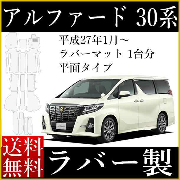 フロアマット 新型(現行型) アルファード ヴェルファイア 30系 ガソリン車 専用 カーマット ラバー製 ゴムマット フロアマット1式＆ラゲの通販はau  PAY マーケット カーマット au PAY マーケット－通販サイト