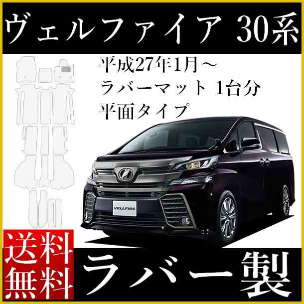 フロアマット 新型(現行型) ヴェルファイア アルファード 30系 ガソリン車 専用 カーマット ラバー製 ゴムマット フロアマット1式＆ラゲの通販はau  PAY マーケット カーマット au PAY マーケット－通販サイト