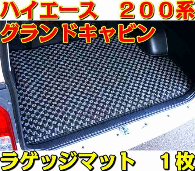 ハイエース 200系 グランドキャビン 専用 ラゲッジマット 1枚 チェック柄 6色 荷台マット トランクマット 市松柄 内装 社外｜au PAY  マーケット