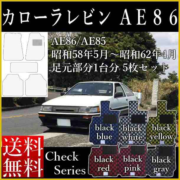 店長おすすめ フロアマット カローラレビン トレノ カーマット トヨタ Ae86 Ae85 4a G チェック柄 6色 純国産品 送料無料 ゴム臭くないの通販はau Pay マーケット カーマット フロアマット専門店r S