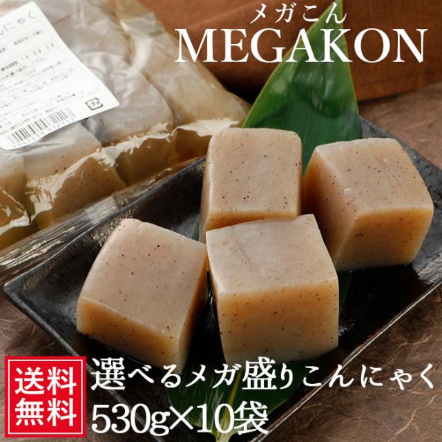 メガ盛り 選べる徳用こんにゃく10袋セット さしみ用・煮物用選べます。送料無料 蒟蒻 コンニャク ダイエット ヘルシー ギフト プレゼント 業務用 お取り寄せ 美味しい 食べ物 健康 低糖質 糖質オフ 健康食品 差し入れ 常温 お中元