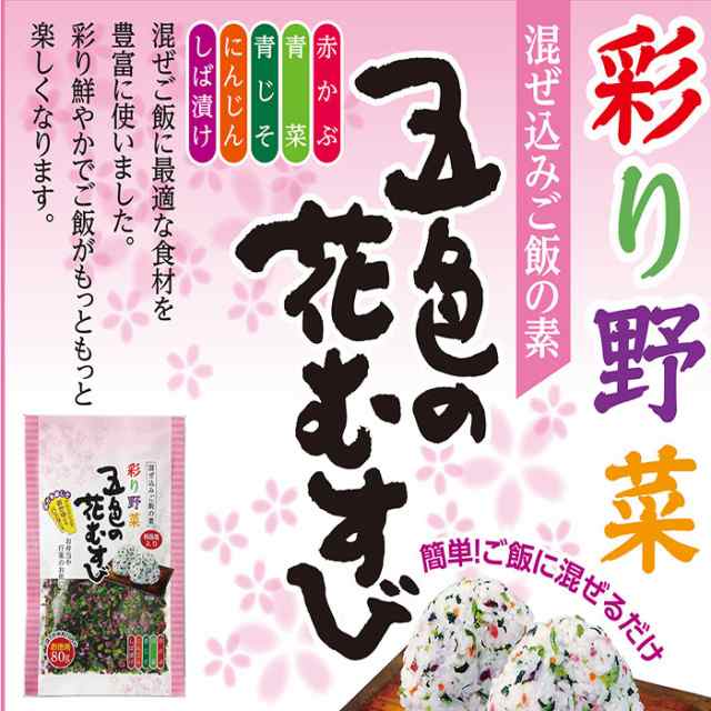 ギフト ふりかけ 五色の花むすび 64g 10袋 混ぜ込みご飯の素 お弁当のお供に ふりかけ めし友 なまため 祝 ギフト 混ぜ込みごはんのの通販はau Pay マーケット こんにゃく屋生田目屋