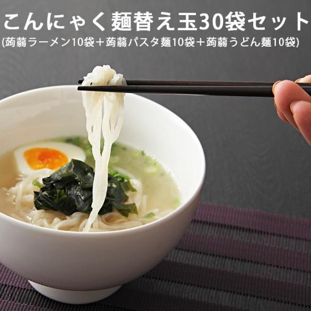 こんにゃく麺 ギフト こんにゃく ダイエット 替え玉 30袋セット １か月分 こんにゃくラーメン こんにゃくパスタ こんにゃく焼きそば しらたき 白滝 こんにゃくうどん 替え玉 業務用 お取り寄せ 美味しい 食べ物 健康 蒟蒻 低糖質 健康食品 差し入れ 常温 ロカボ