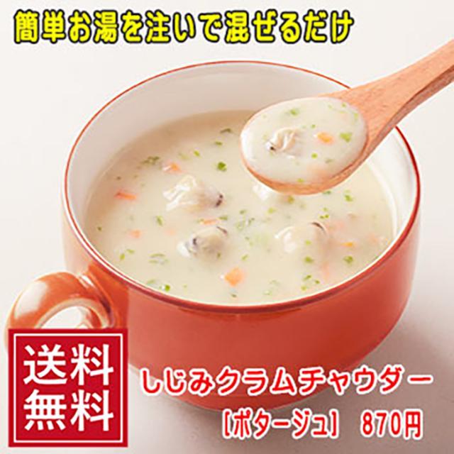 しじみクラムチャウダー メール便 ポタージュ ゆうパケ シジミ 乾燥スープ スープ あさり ほたて 5298 ポイント消費の通販はau Pay マーケット こんにゃく屋生田目屋