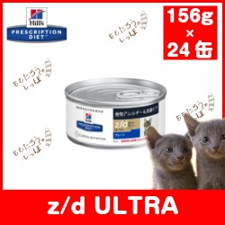 ヒルズ 猫用 Z D ウルトラ 缶詰 156g 24 ウェットフード 食物アレルギー かゆみ 炎症 病気 食事療法食 特別療の通販はau Pay マーケット ももたろうのしっぽ