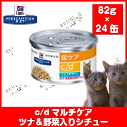 ヒルズ C D マルチケア 猫用 ツナ 野菜入りシチュー ｇx24缶 食事療法食 特別療法食 日本ヒルズ コルゲート の通販はau Pay マーケット ももたろうのしっぽ