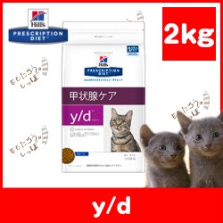 ヒルズ Y D 2kg 猫用 ドライフード 食事療法食 特別療法食 ペット 療法食 甲状腺機能亢進症の食事療法にの通販はau Pay マーケット ももたろうのしっぽ