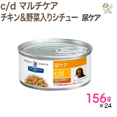 ヒルズ 犬用 C ｄ チキン 野菜入りシチュー 156g 24缶 ウエット ドッグ フード 療法食 尿ケアの通販はau Pay マーケット ももたろうのしっぽ