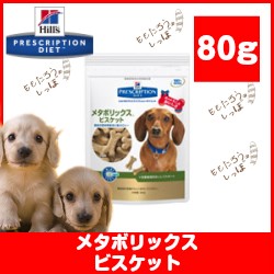 ヒルズ メタボリックス ビスケット ８０g 犬用 日本ヒルズ コルゲート 送料無料の通販はau Pay マーケット ももたろうのしっぽ