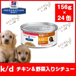 ヒルズ 犬用 ｋ ｄ チキン 野菜入りシチュー 156g 24缶 ウエット ドッグ フード 療法食 腎臓ケアの通販はau Pay マーケット ももたろうのしっぽ