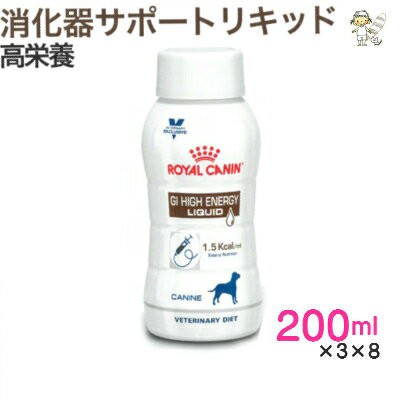 ロイヤルカナン】犬用 消化器サポート(高栄養） リキッド 200ml×3本×8