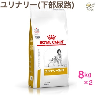 犬用 ユリナリーS/O 8kg×2 ドライ ドッグフード【療法食