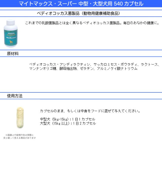 マイトマックス・スーパー 540粒 共立製薬 中型犬 大型犬用 胃腸