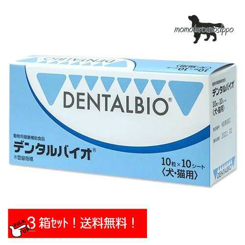 デンタルバイオ 10粒×10シート 100粒×3個セット 共立製薬 犬 猫 口臭 口腔ケア 歯周病予防 全国一律送料無料