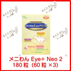 メニワン メニわん Eye+ Neo 2 180粒（60粒×3） 動物用栄養補助食品の通販は