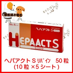 ヘパアクトs リバイン 50粒 10粒 5シート 日本全薬工業 犬猫用 栄養補助食品 肝臓 メール便可の通販はau Pay マーケット ももたろうのしっぽ