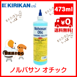 キリカン洋行 ノルバサン オチック 473mL 送料無料