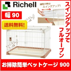 リッチェル お掃除簡単ペットケージ 900 ブラウン 小型犬用 ケージ サークル キャスター付 期間限定 送料無料の通販はau Pay マーケット ももたろうのしっぽ