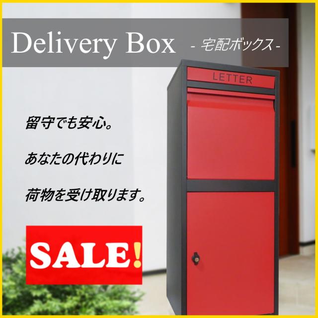 正月セール2 28まで 送料無料 沖縄 離島を除く 宅配ボックス おしゃれ人気大容量郵便ポスト郵便受け ビッグサイズ レッド赤色宅配boの通販はau Pay マーケット ポスト工房