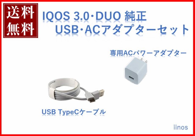 アイコス3.0 純正 ACアダプター USBケーブル セット IQOS 新品未使用 電子タバコ DUOにもの通販はau PAY マーケット -  iinos