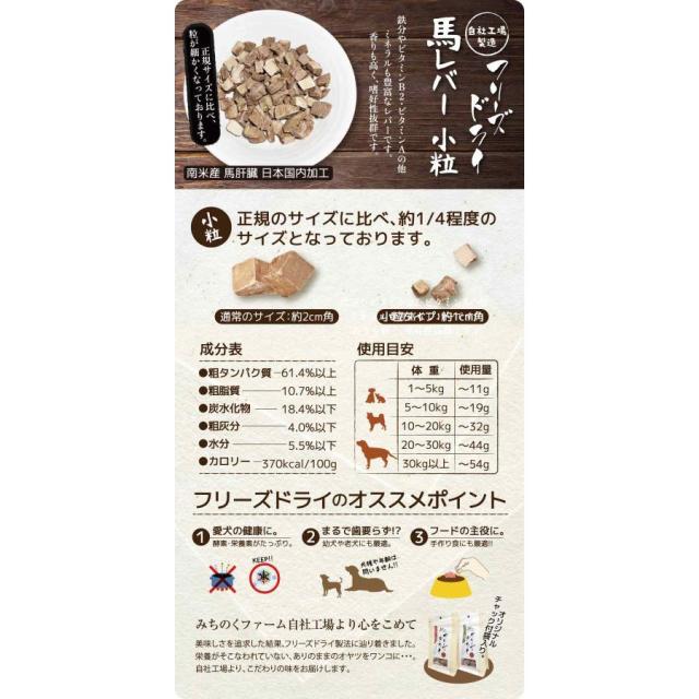 【送料無料】【みちのくファーム】フリーズドライ馬レバー[小粒] 1kg(500g×2)　※商品説明をよくお読みの上、ご注文下さい。_4