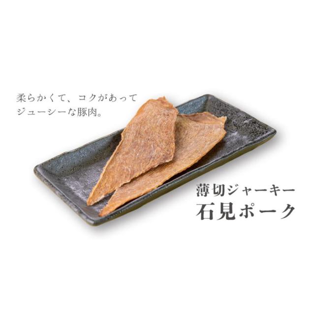 【みちのくファーム】【薄切ジャーキー】石見ポーク　400ｇ