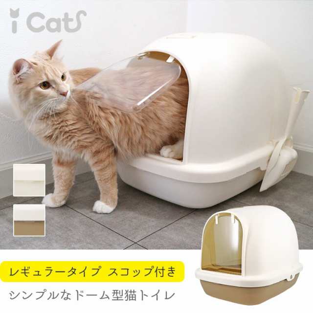 Icat ドーム型猫トイレ スコップ付 ホワイト ミルクブラウン の通販はau Pay マーケット ペットグッズ りりあ Au Pay マーケット店