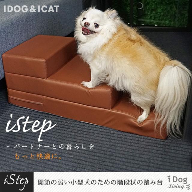 iDog Living iStep アイステップ 3段 ロータイプ エイジングレザー 【ブラック/サンドベージュ/ミディアムブラウン】_1